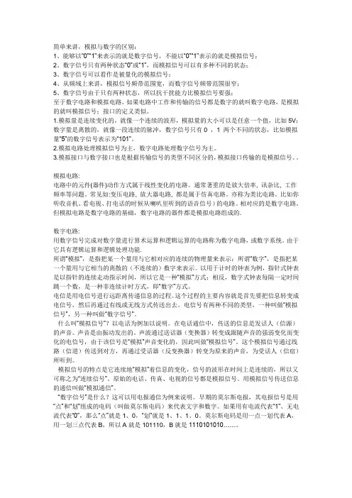 数字与模拟