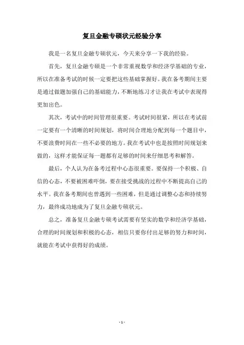 复旦金融专硕状元经验分享