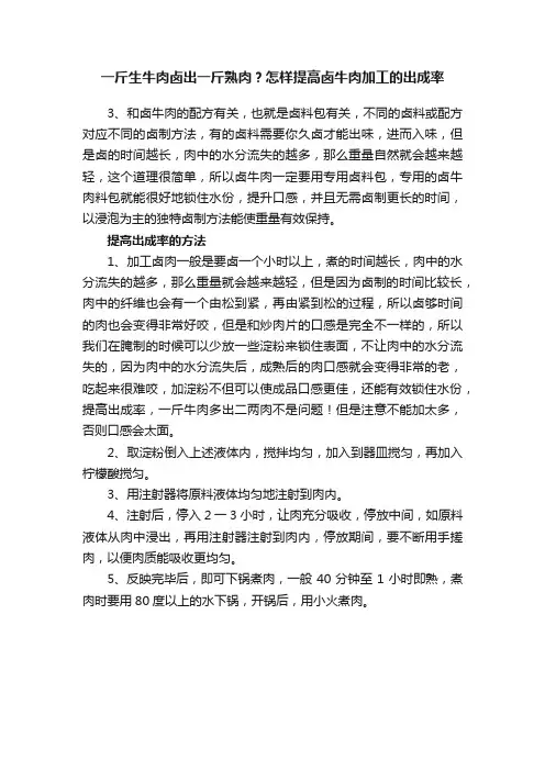 一斤生牛肉卤出一斤熟肉？怎样提高卤牛肉加工的出成率