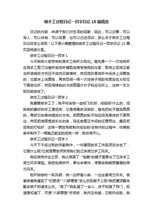 做手工过程日记一百字日记15篇精选