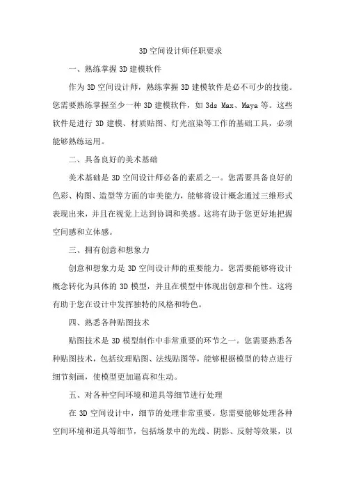 3d空间设计师任职要求