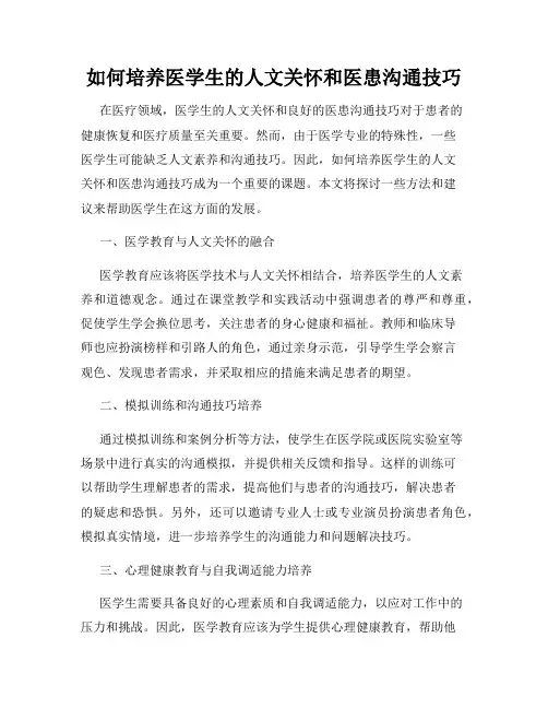 如何培养医学生的人文关怀和医患沟通技巧