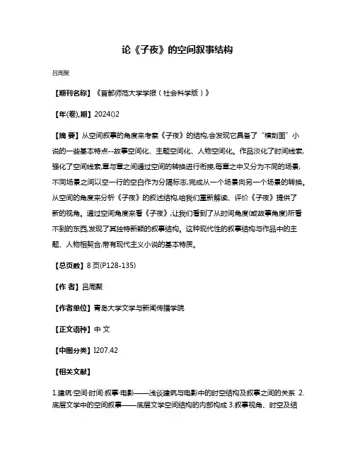论《子夜》的空间叙事结构