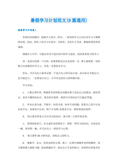 暑假学习计划范文(8篇通用)