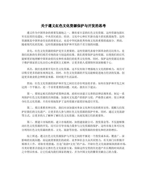 关于遵义红色文化资源保护与开发的思考