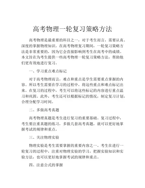 高考物理一轮复习策略方法
