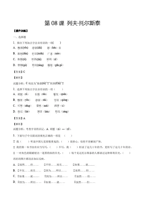 人教版八年级语文上册第8课列夫托尔斯泰(提升训练解析版)