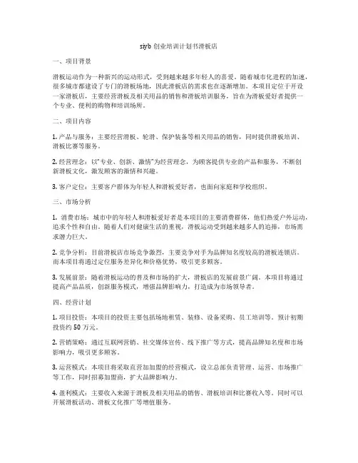 siyb创业培训计划书滑板店