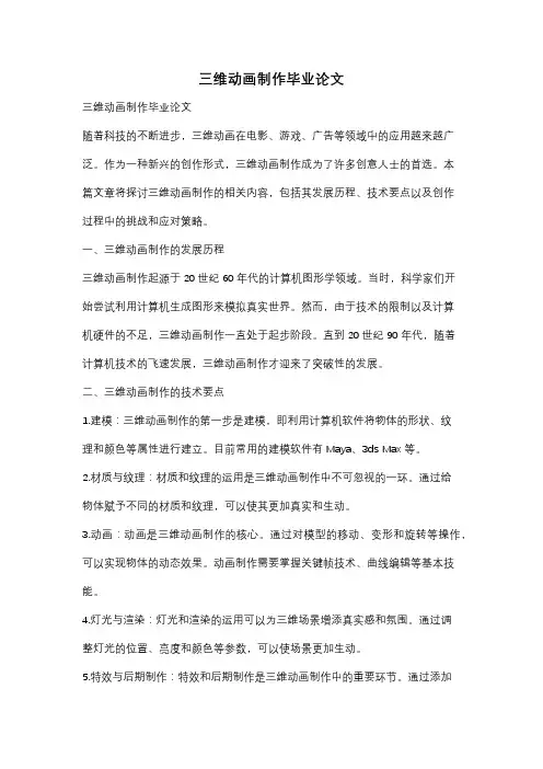 三维动画制作毕业论文