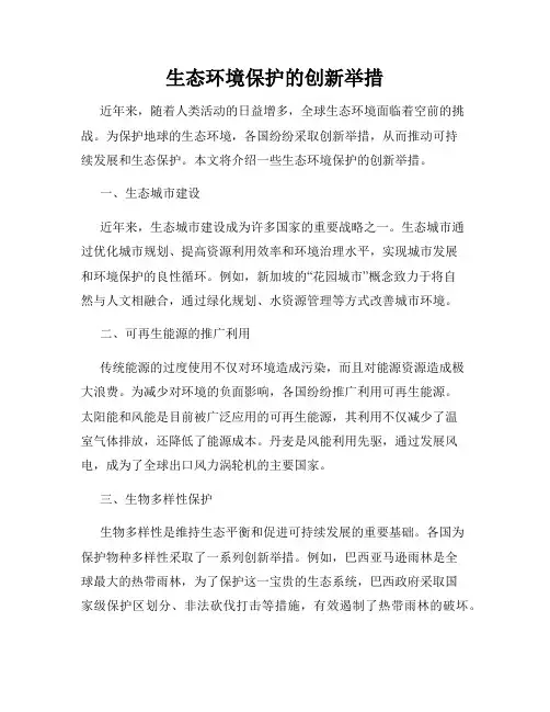 生态环境保护的创新举措