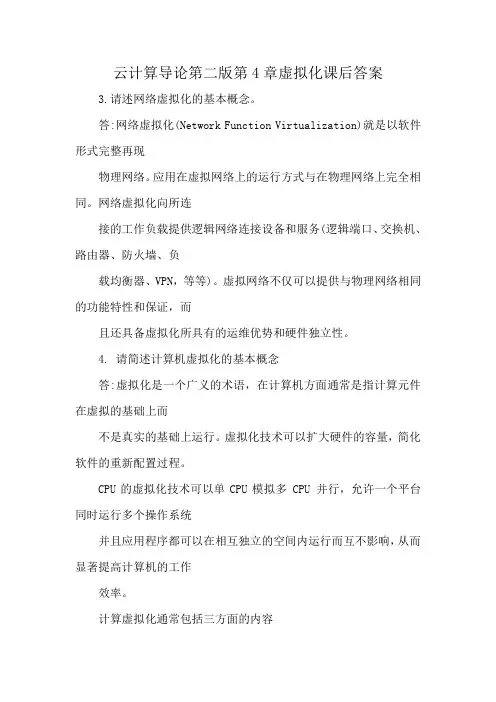 云计算导论第二版第4章虚拟化课后答案