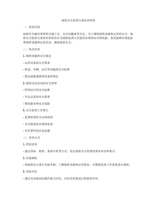 地铁安全监理方案培训资料
