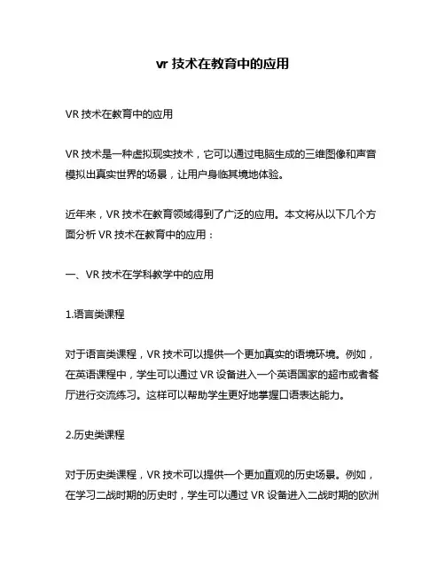 vr技术在教育中的应用