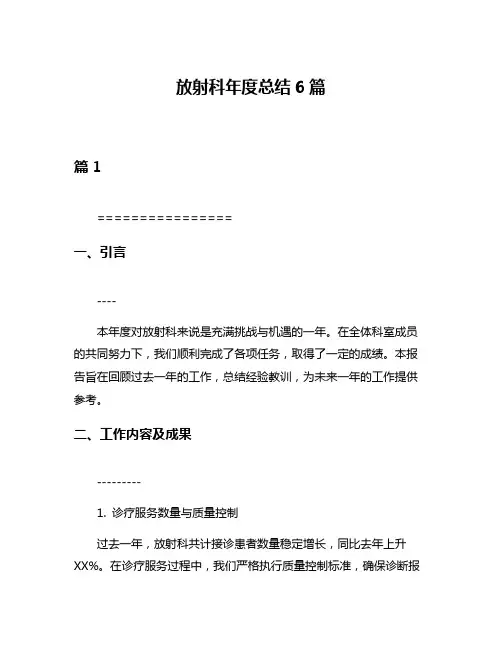 放射科年度总结6篇