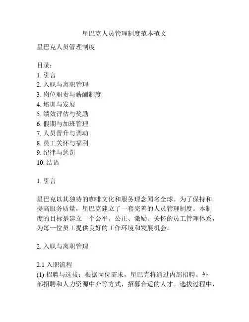 星巴克人员管理制度范本范文