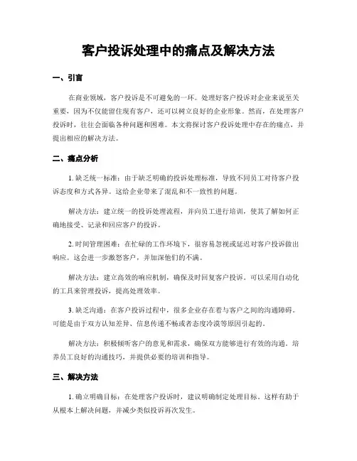 客户投诉处理中的痛点及解决方法