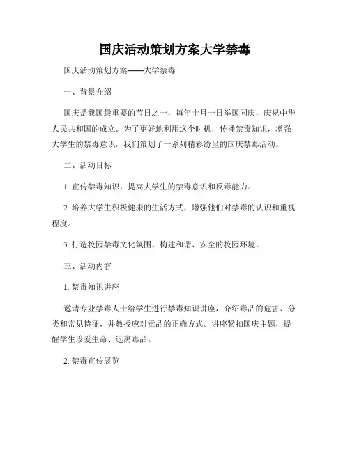 国庆活动策划方案大学禁毒