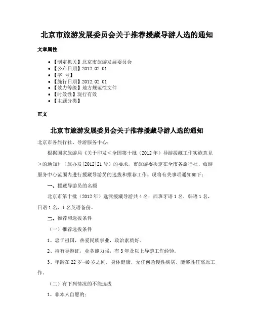 北京市旅游发展委员会关于推荐援藏导游人选的通知