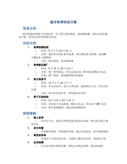 超市秋季活动方案