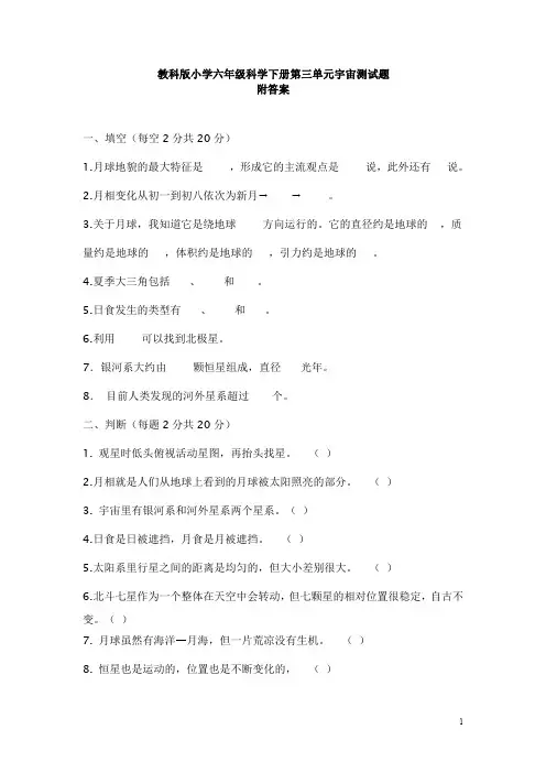 小学科学(教科版)六年级下册第三单元《宇宙》考试模拟卷及答案
