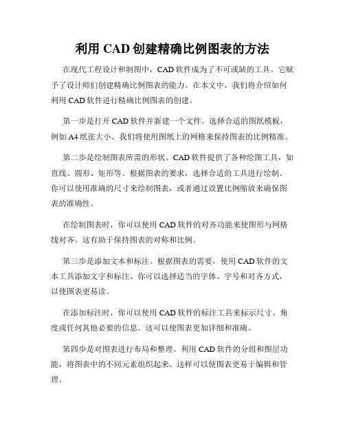 利用CAD创建精确比例图表的方法