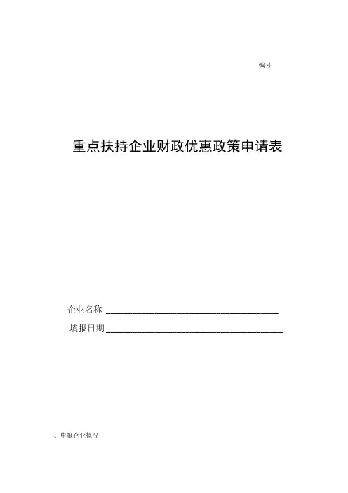 重点扶持企业财政优惠政策申请表