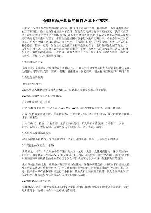 保健食品应具备的条件及其卫生要求