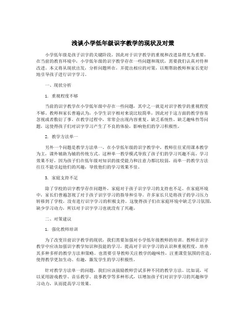 浅谈小学低年级识字教学的现状及对策