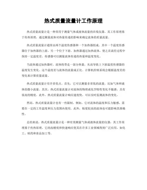 热式质量流量计工作原理
