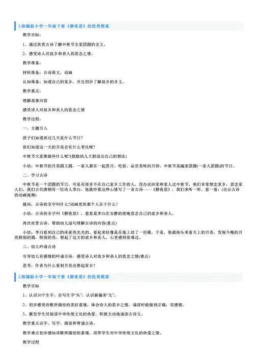 部编版小学一年级下册《静夜思》的优秀教案5篇