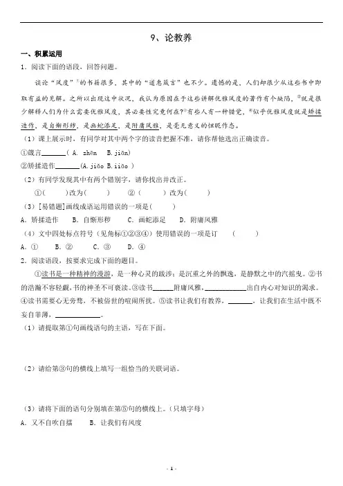 第9课论教养课时练习含答案-2024-2025学年统编版语文九年级上册