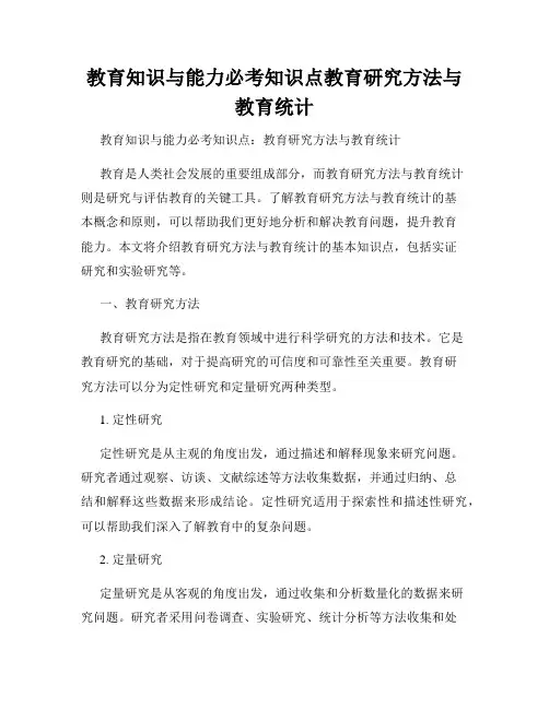 教育知识与能力必考知识点教育研究方法与教育统计
