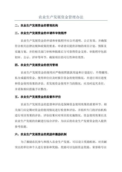 农业生产发展资金管理办法