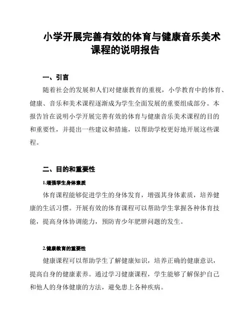 小学开展完善有效的体育与健康音乐美术课程的说明报告