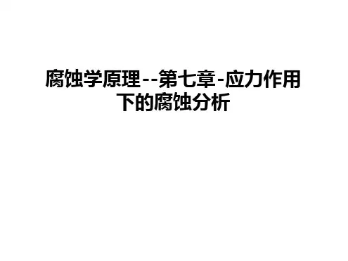 管理资料腐蚀学原理 第七章 应力作用下的腐蚀分析汇编
