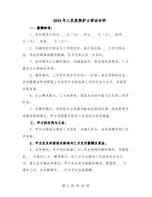 2024年人民医院护士劳动合同（4篇）