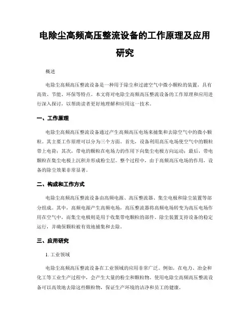 电除尘高频高压整流设备的工作原理及应用研究