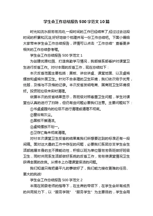 学生会工作总结报告500字范文10篇