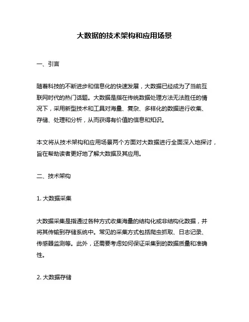 大数据的技术架构和应用场景