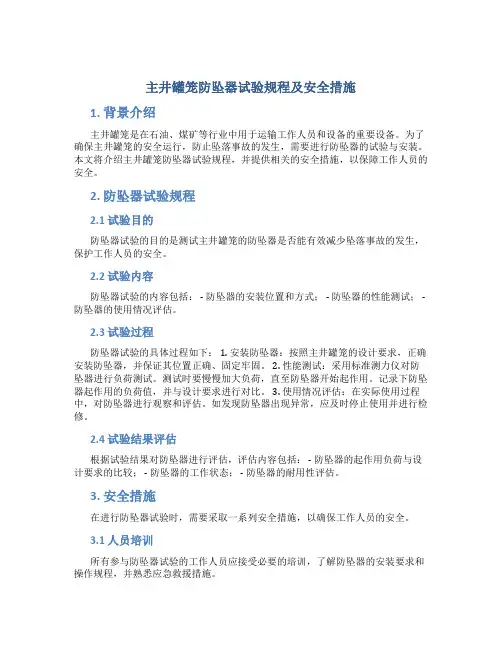 主井罐笼防坠器试验规程及安全措施