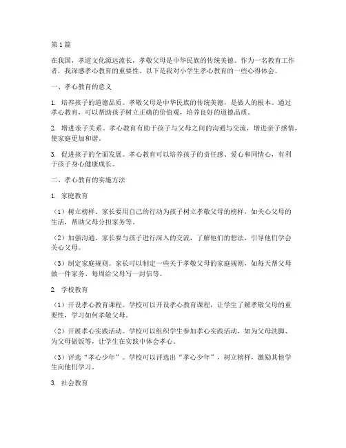 小学生孝心教育心得体会(3篇)