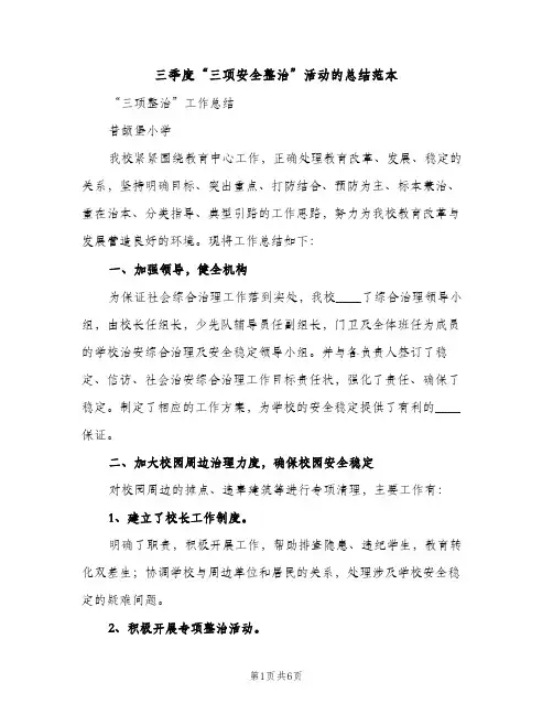 三季度“三项安全整治”活动的总结范本（2篇）