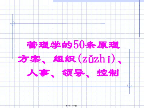 (整理)管理学的50条原理计划、组织、人事、领导、控制