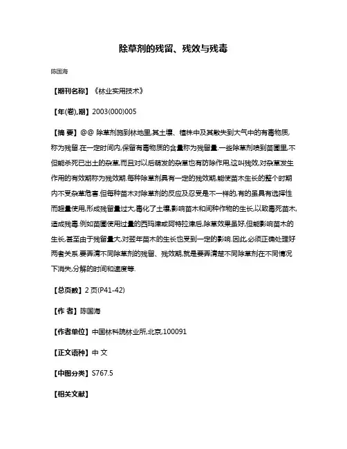 除草剂的残留、残效与残毒