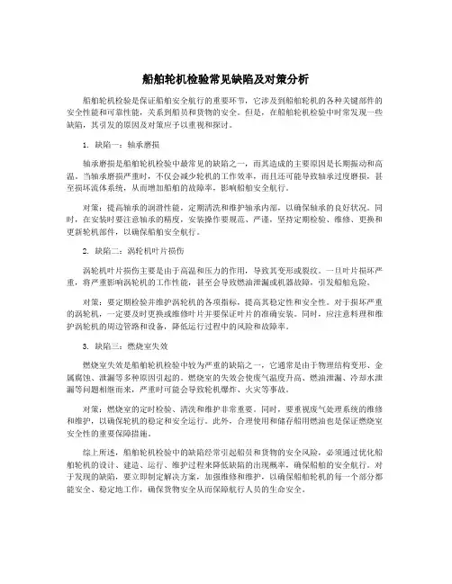 船舶轮机检验常见缺陷及对策分析