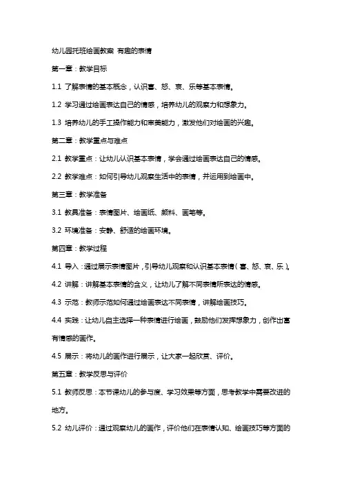 幼儿园托班绘画教案 有趣的表情