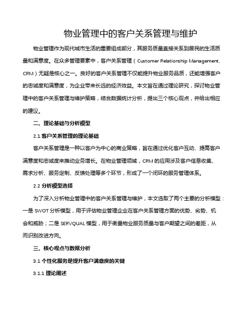 物业管理中的客户关系管理与维护