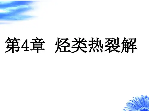 烃类热裂解