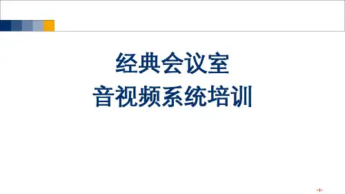 经典会议室音视频系统培训