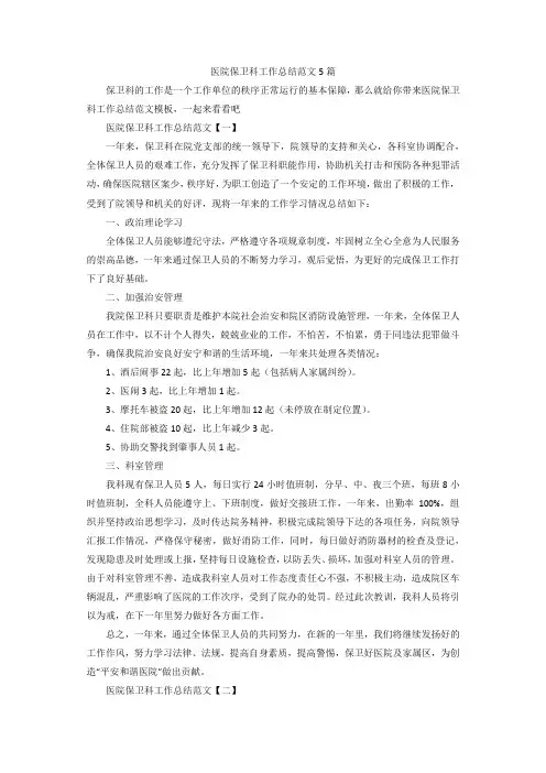 【精选】医院保卫科工作总结范文5篇